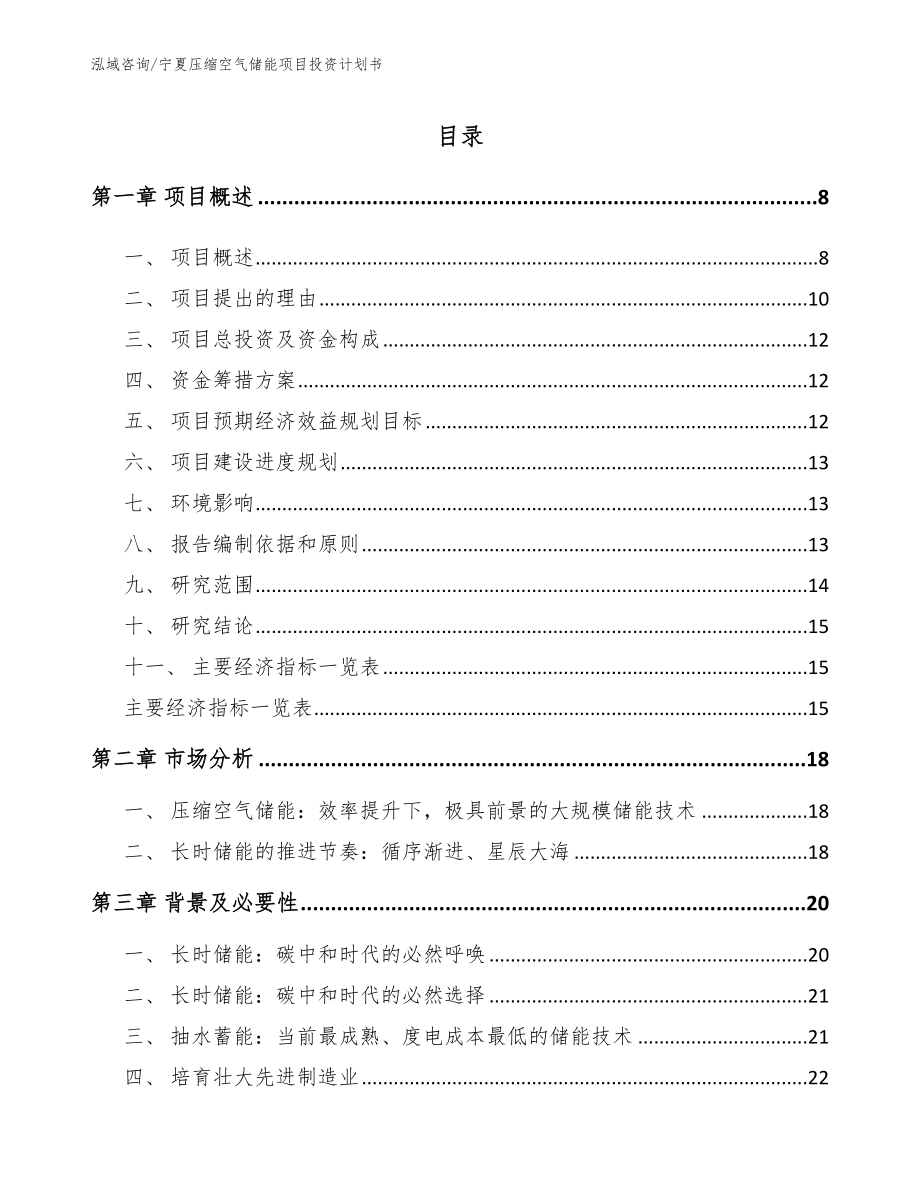 宁夏压缩空气储能项目投资计划书_第2页