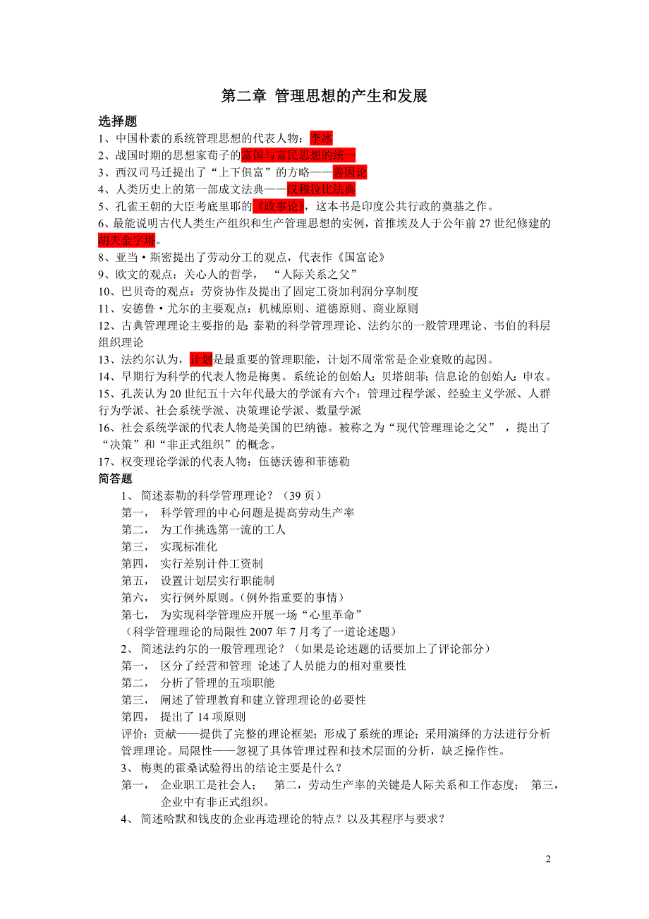 现代管理学复习资料_第2页