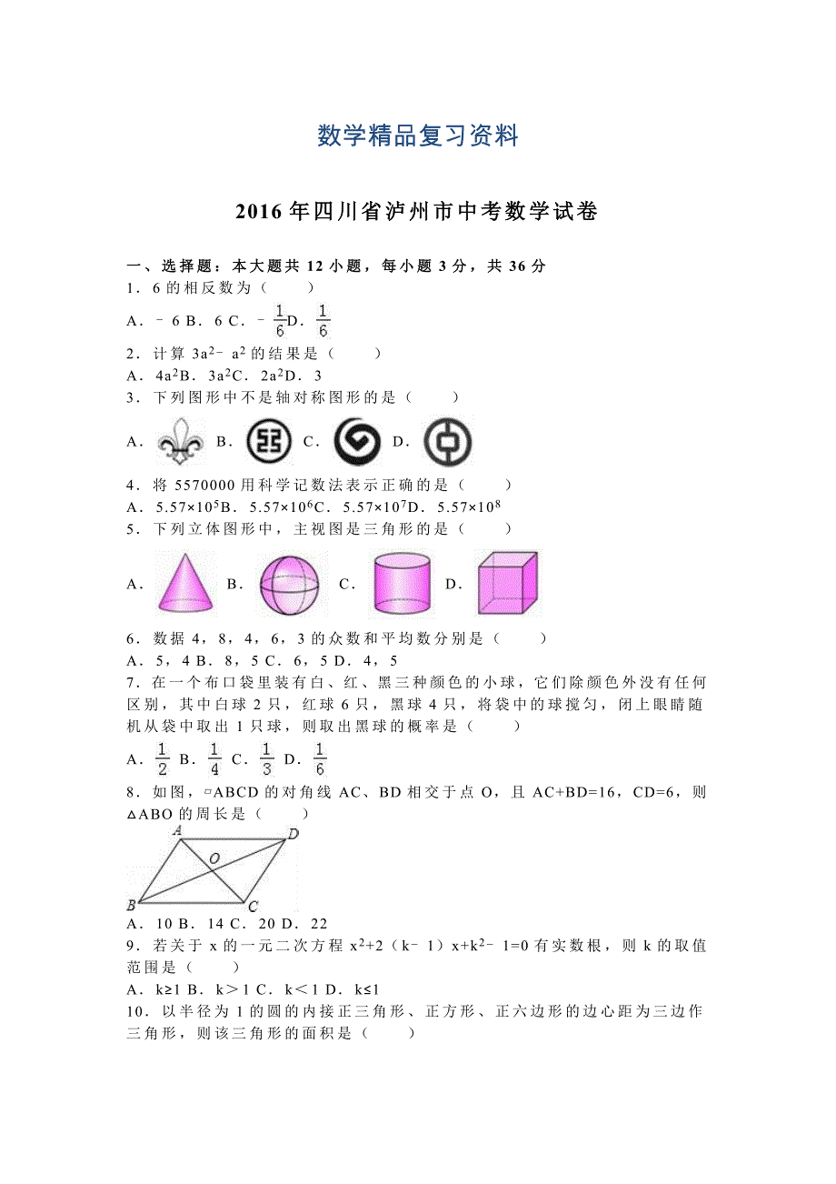 【真题精选】四川省泸州市中考数学试卷及答案解析word版_第1页