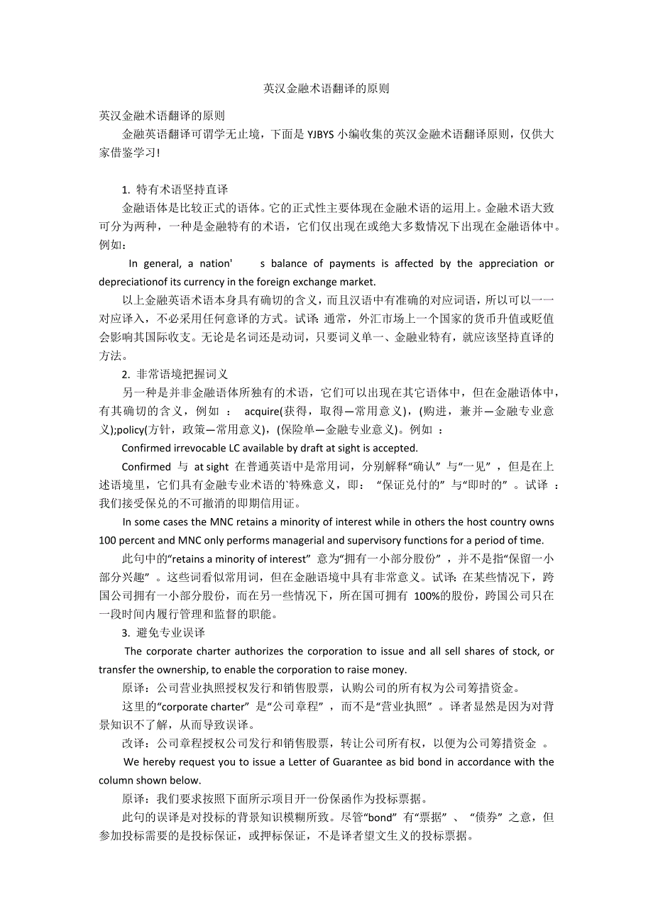 英汉金融术语翻译的原则_第1页
