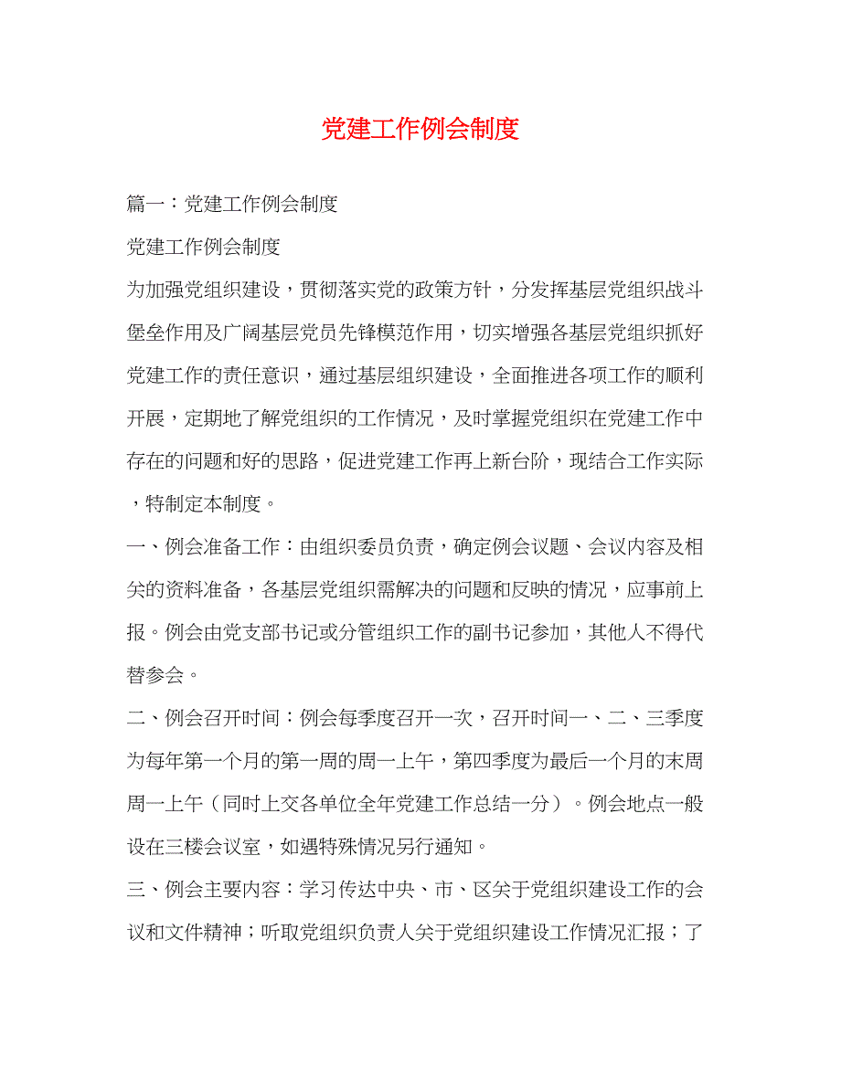 2023年党建工作例会制度.docx_第1页