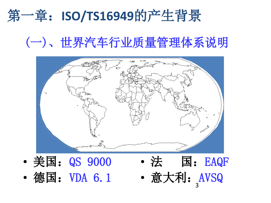 ISO、TS16949系列培训基础知识_第3页