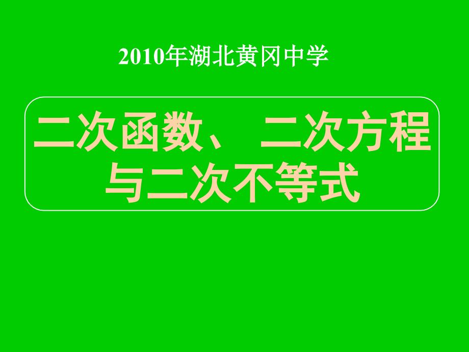 湖北黄冈中学高三数学《专题二 二次函数》_第1页