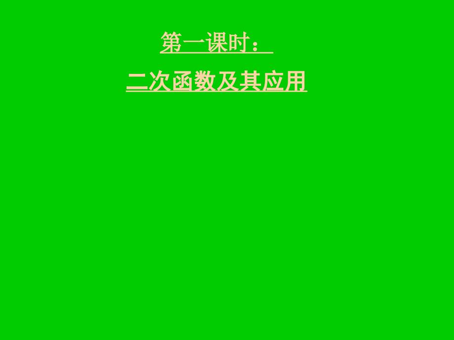 湖北黄冈中学高三数学《专题二 二次函数》_第2页