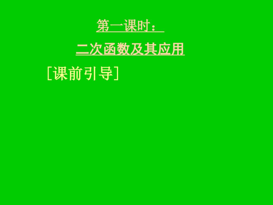 湖北黄冈中学高三数学《专题二 二次函数》_第3页