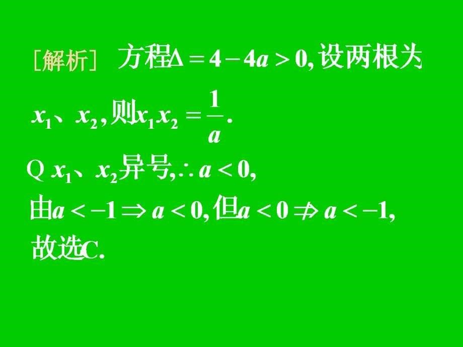 湖北黄冈中学高三数学《专题二 二次函数》_第5页