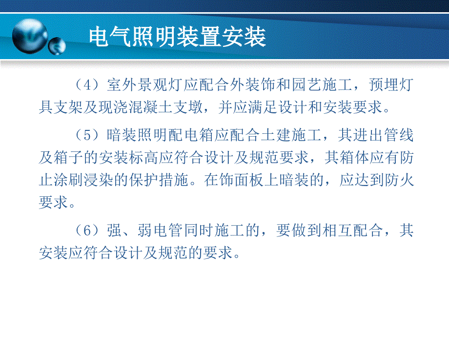 【土木建筑】第八章　电气照明装置安装_第4页