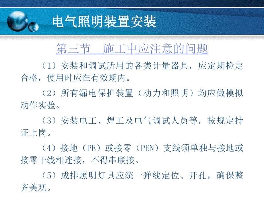 【土木建筑】第八章　电气照明装置安装_第5页