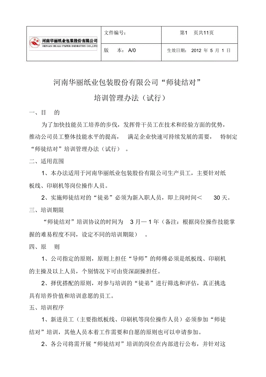 某股份公司师徒结对培训管理办法_第1页