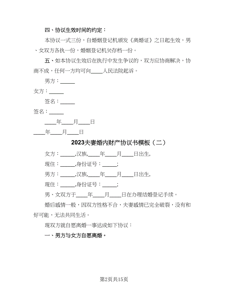 2023夫妻婚内财产协议书模板（9篇）_第2页