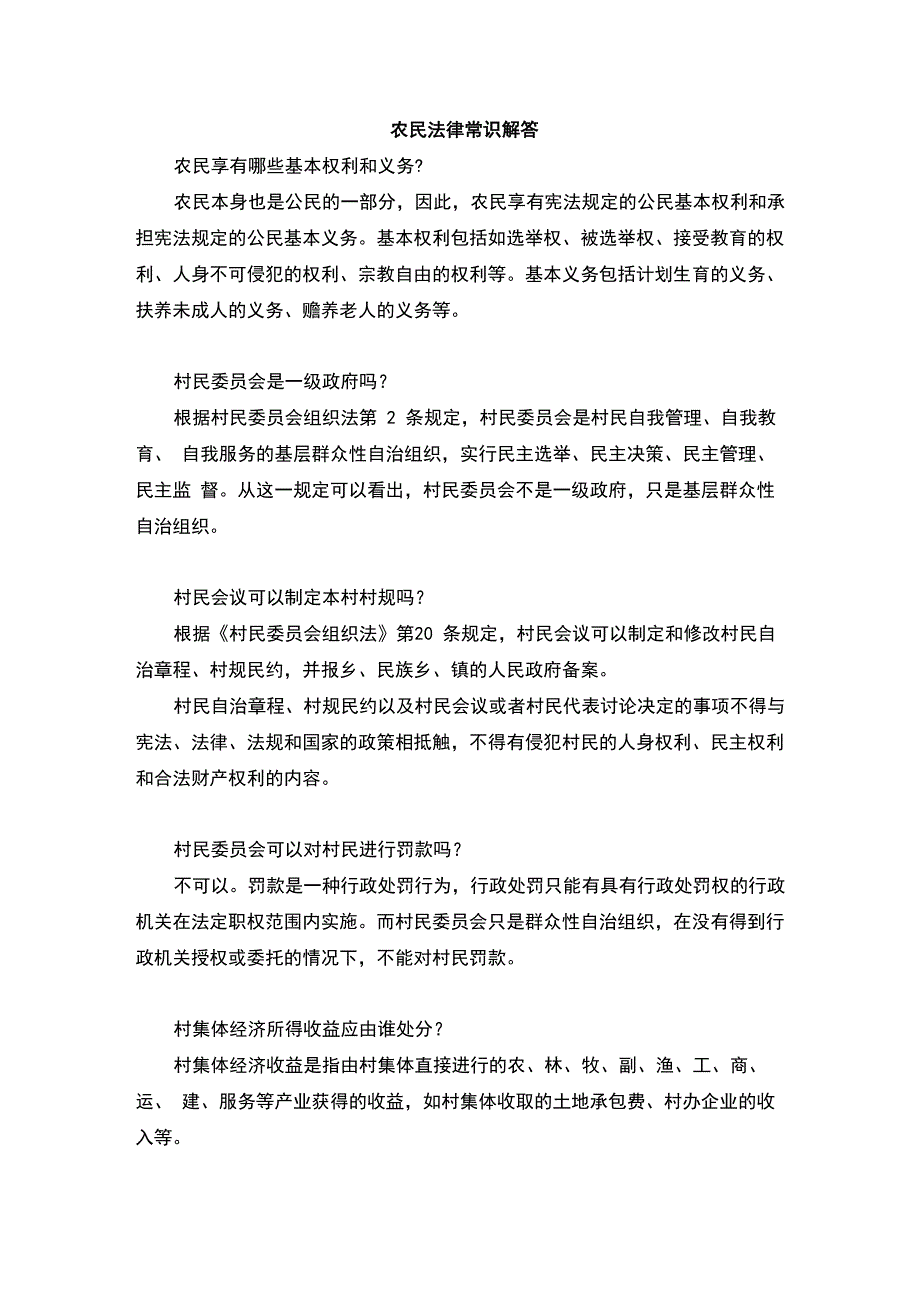 农村法律常识及常见法律问题解答_第1页