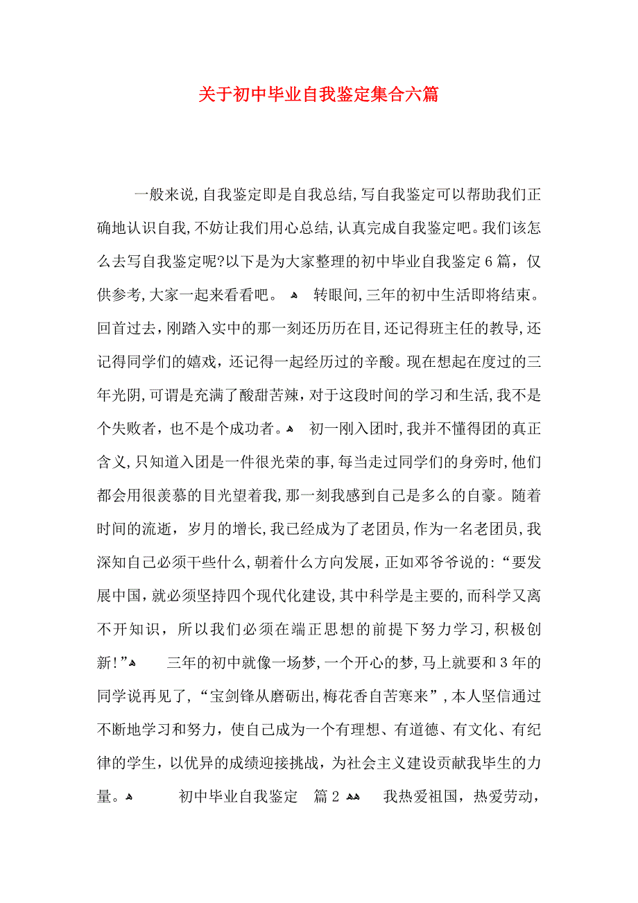 关于初中毕业自我鉴定集合六篇_第1页