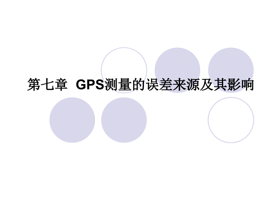 GPS测量的误差来源最新课件_第1页