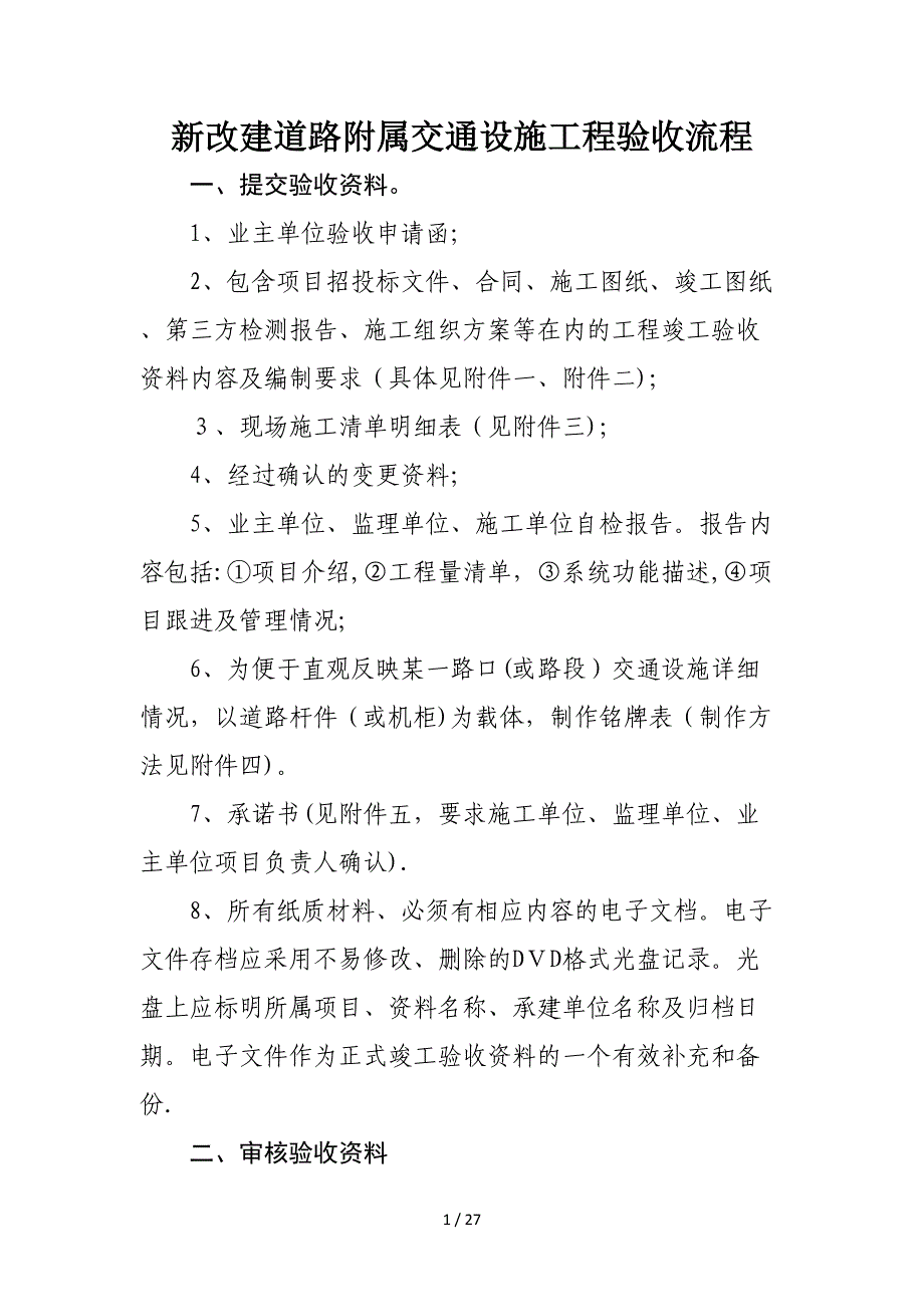 交通设施工程验收流程及竣工资料新模板_第1页