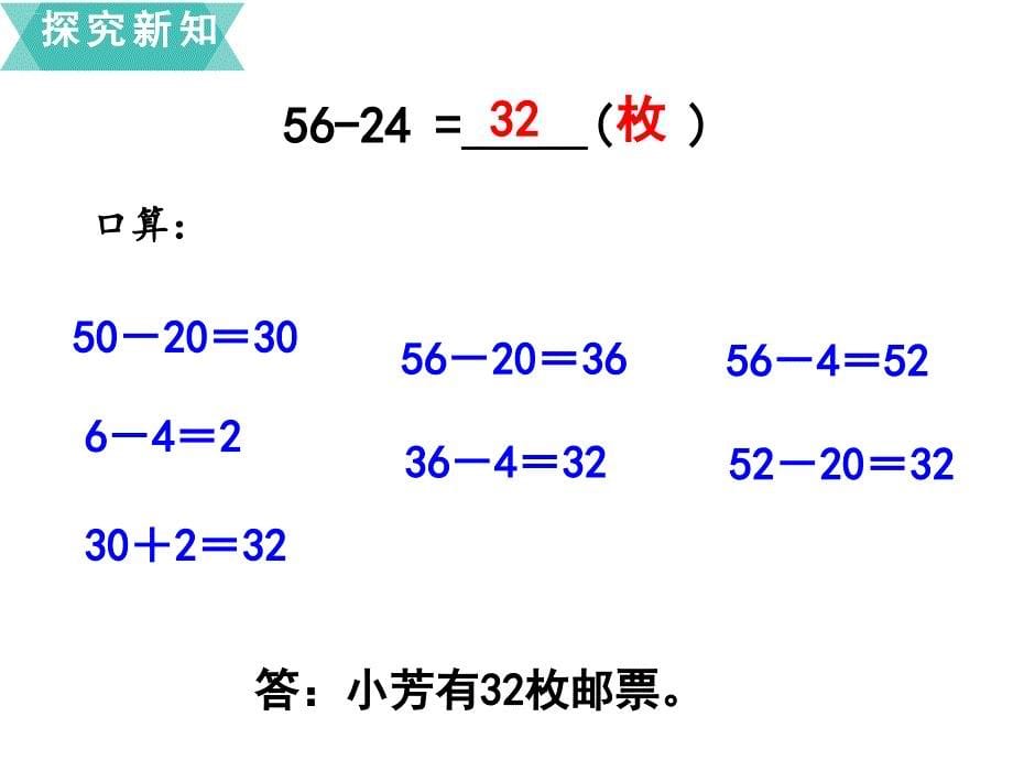 苏教版二年级下册数学ppt课件：六、两、三位数的加法和减法-第2课时-两位数减两位数的口算_第5页