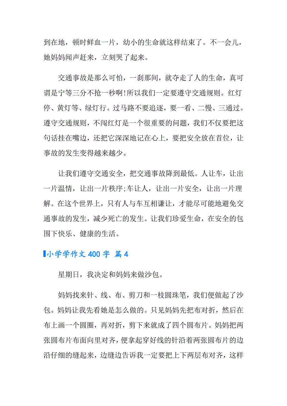 【实用模板】小学学作文400字汇编七篇_第4页