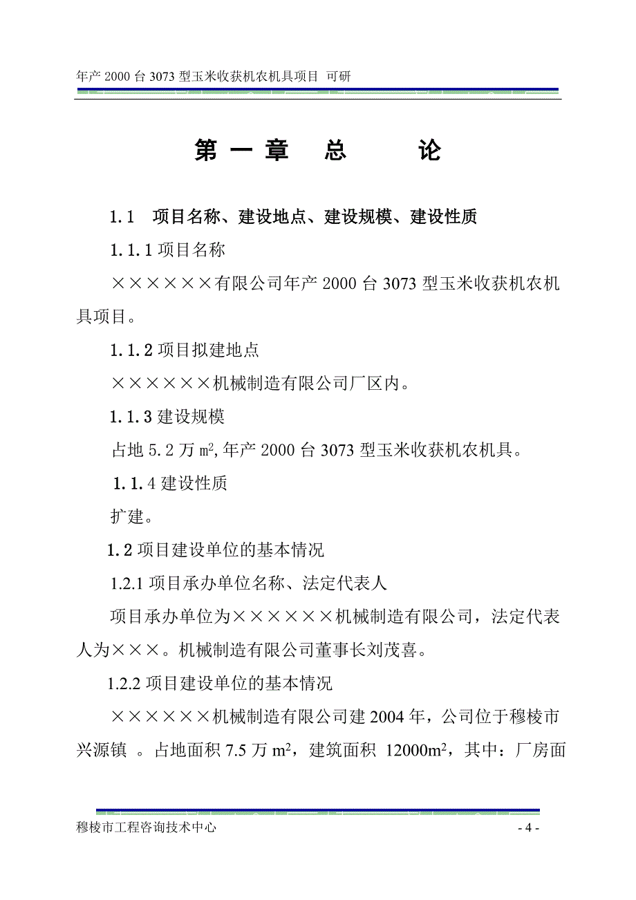 年产2000台3073型玉米收获机农机具项目可行性研究报告.doc_第4页