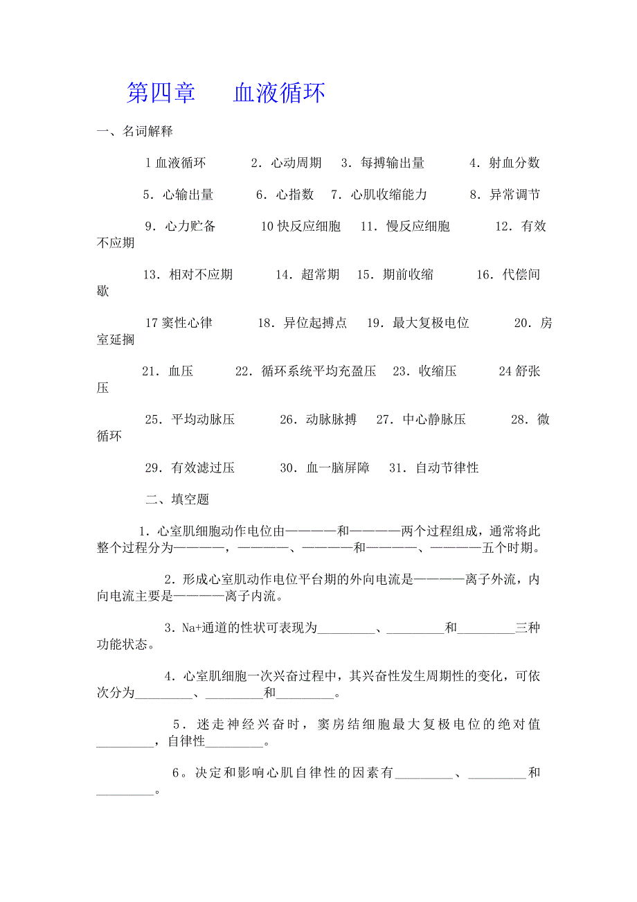 生理题目第四章血液循环_第1页