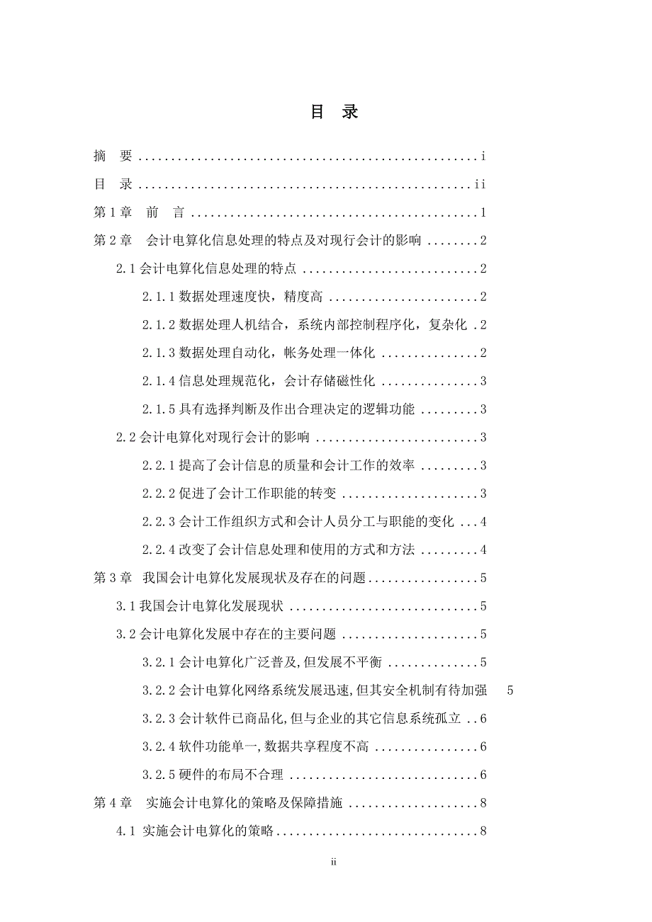 会计电算化工作中若干问题的探讨本科毕业论文_第2页