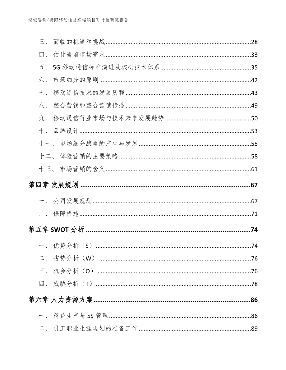 衡阳移动通信终端项目可行性研究报告范文参考_第2页