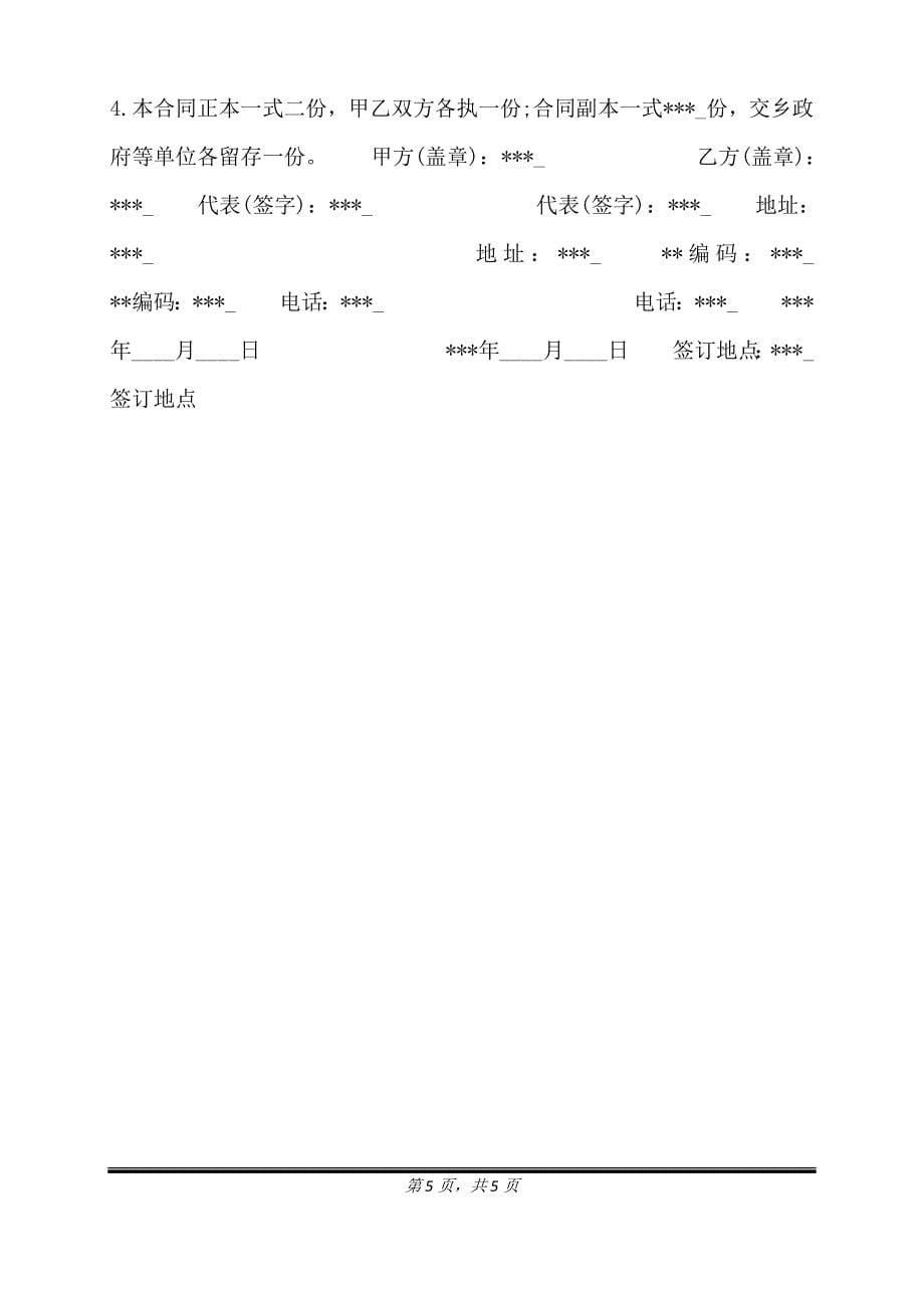 食品购货通用版合同.doc_第5页