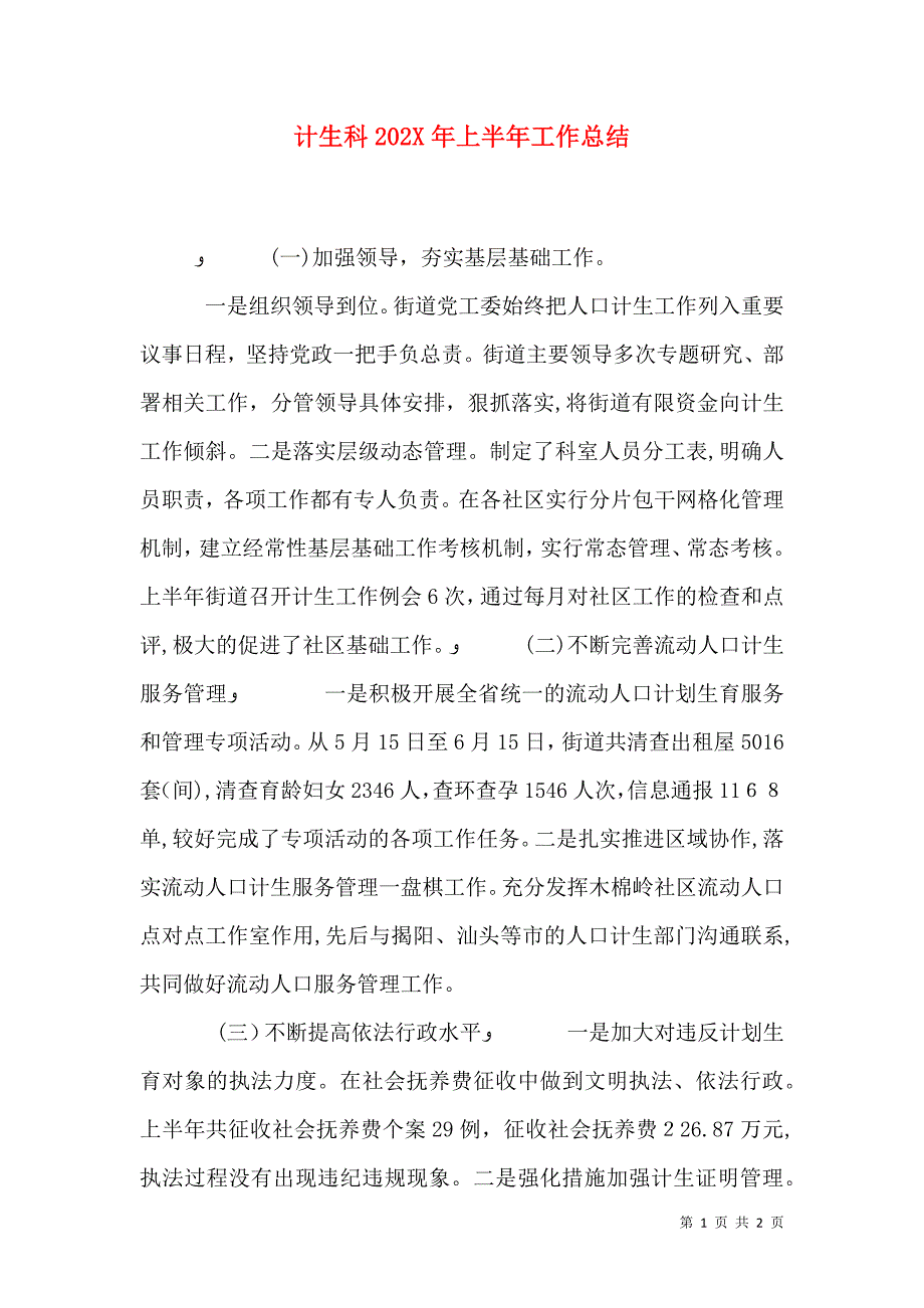 计生科上半年工作总结_第1页