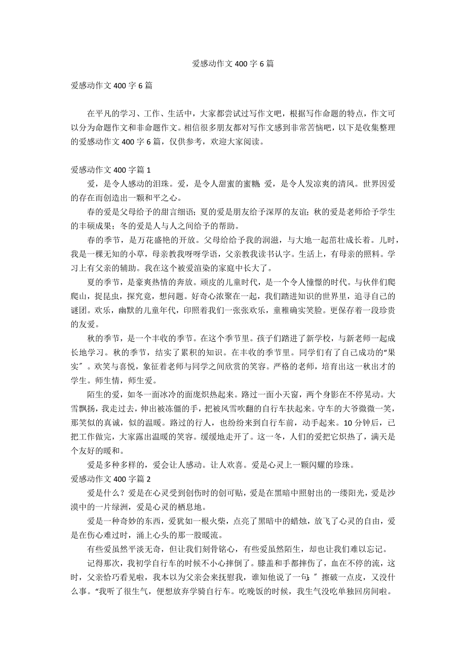 爱感动作文400字6篇_第1页