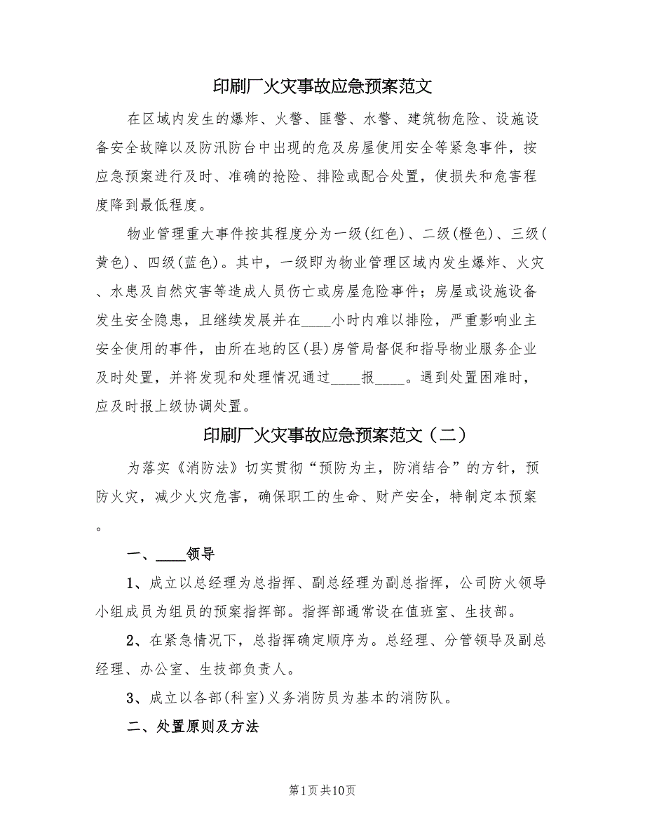 印刷厂火灾事故应急预案范文（5篇）_第1页