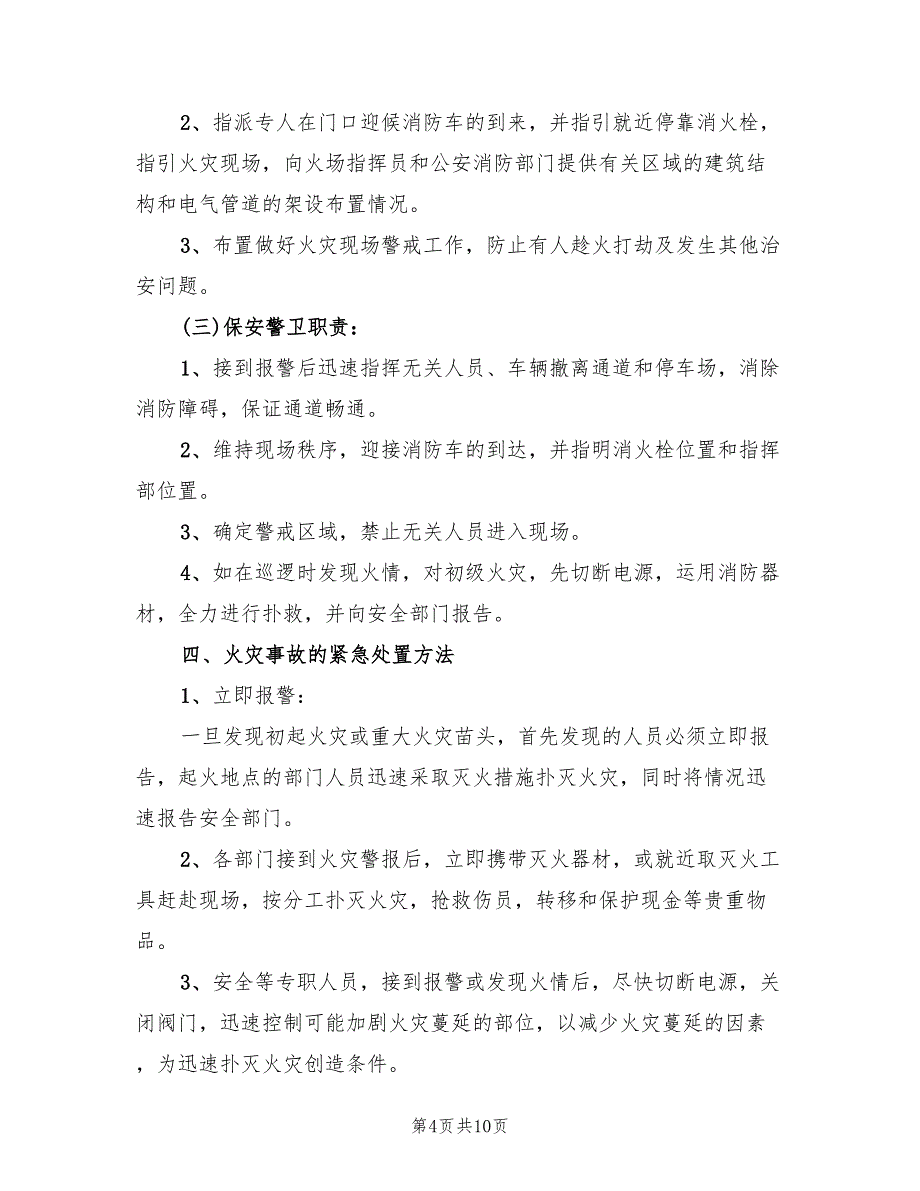 印刷厂火灾事故应急预案范文（5篇）_第4页