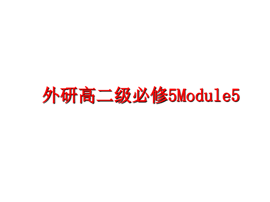 最新外研高二级必修5Module5幻灯片_第1页