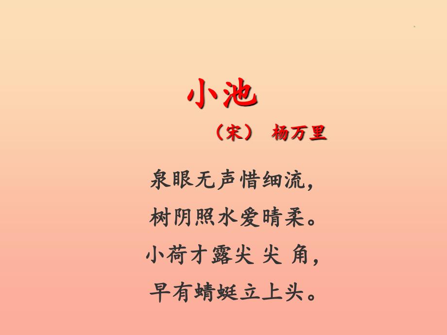 2019版一年级语文下册 第6单元 课文4 12 古诗二首（二）教学课件 新人教版.ppt_第4页