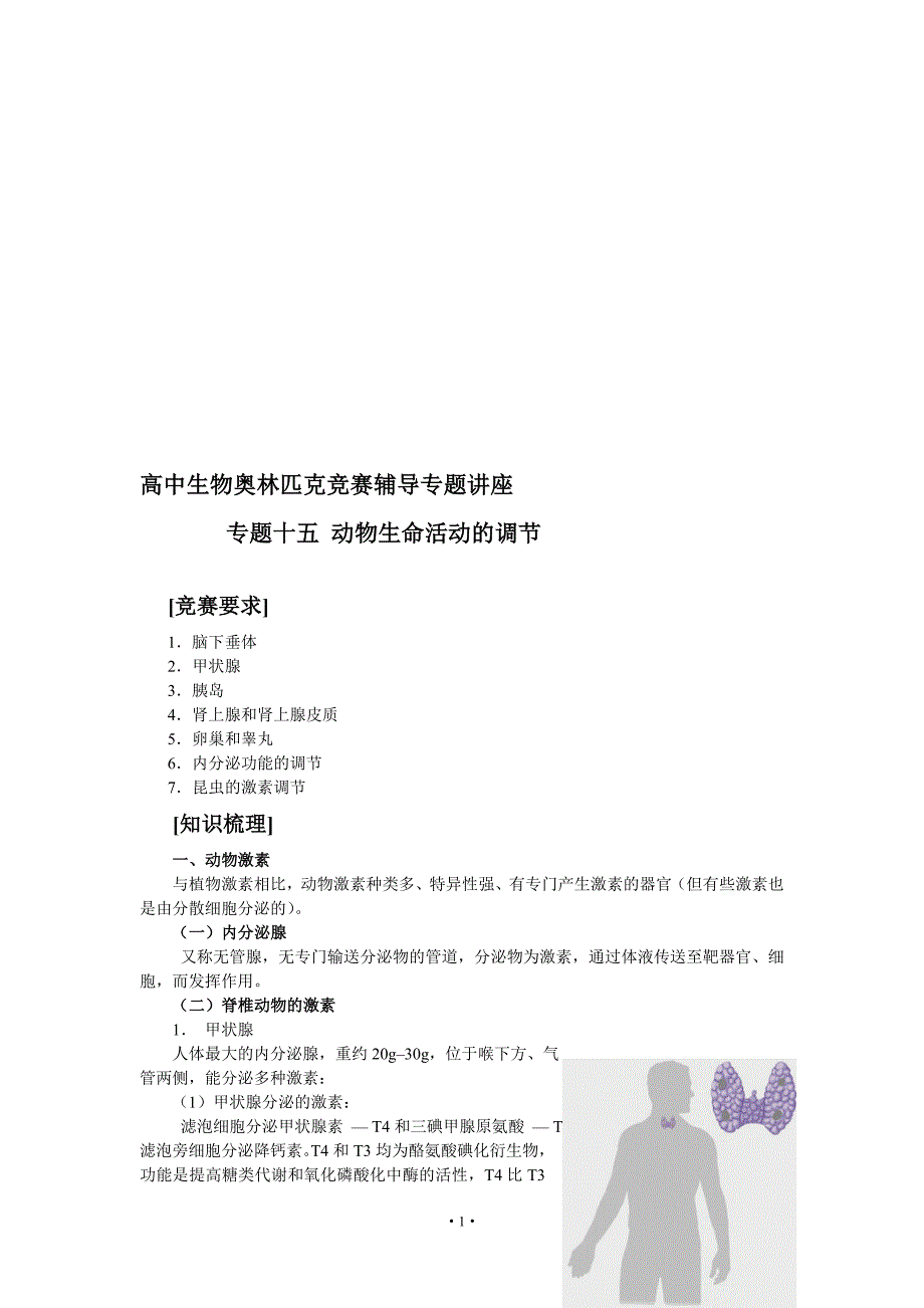 高中生物奥林匹克竞赛辅导专题讲座专题十五动物生命活动的调节_第1页