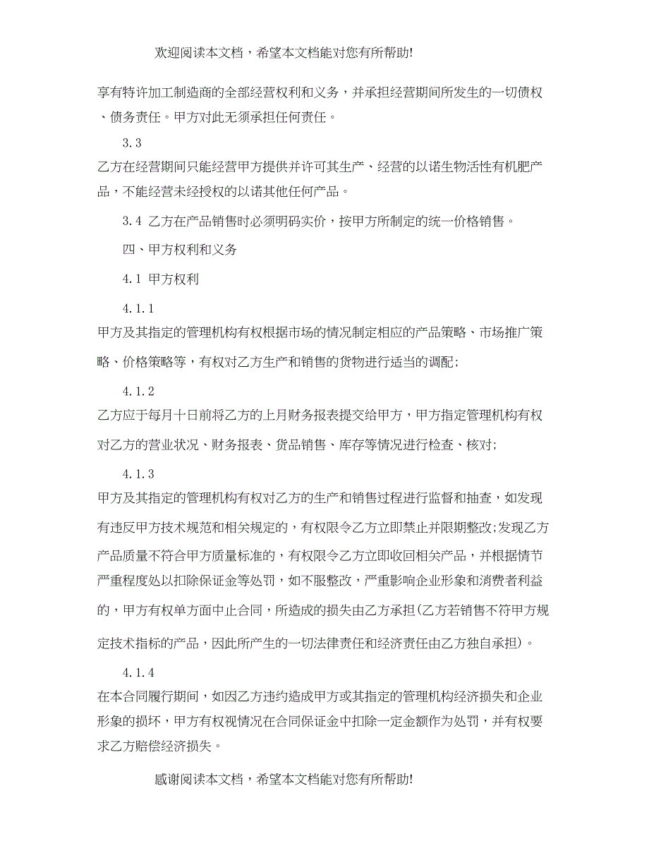 2022年特许加盟经营合同格式_第3页