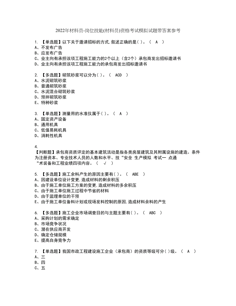 2022年材料员-岗位技能(材料员)资格考试模拟试题带答案参考75_第1页