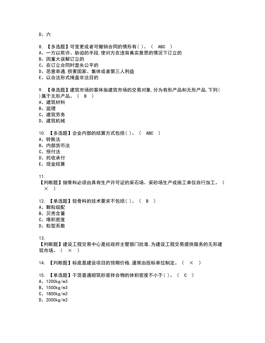 2022年材料员-岗位技能(材料员)资格考试模拟试题带答案参考75_第2页