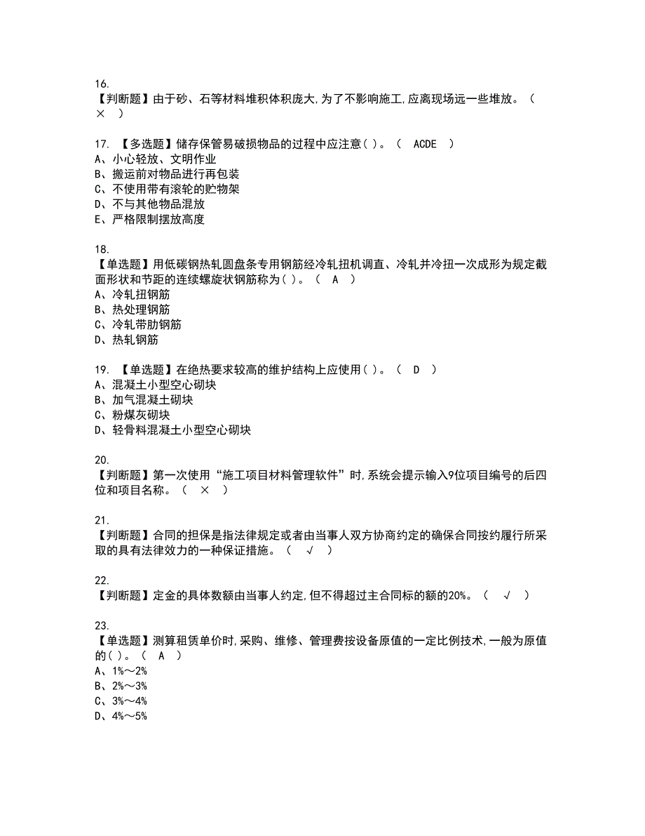 2022年材料员-岗位技能(材料员)资格考试模拟试题带答案参考75_第3页