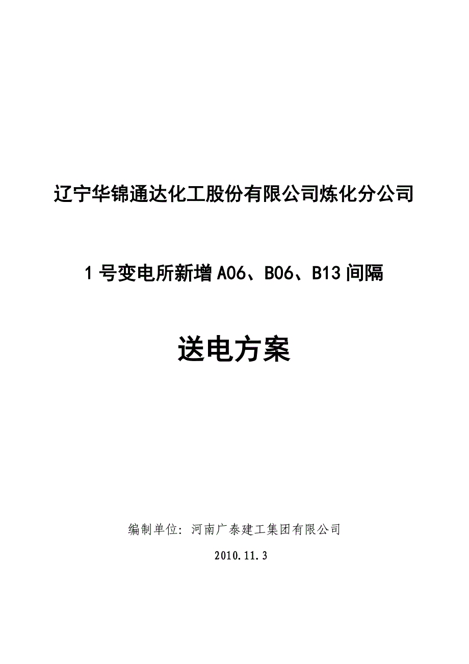 用户变电所 10千伏间隔投运方案.doc_第1页