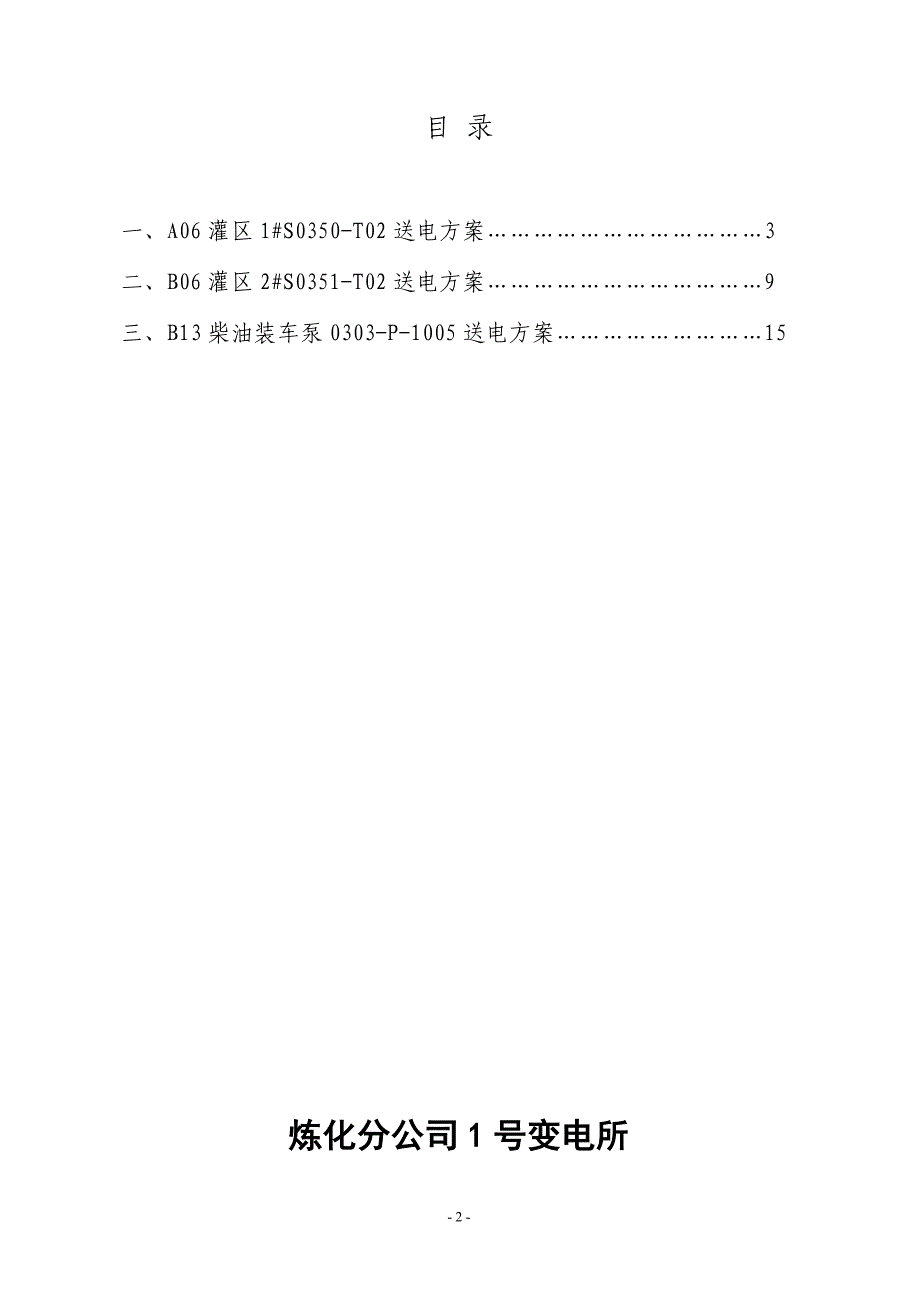 用户变电所 10千伏间隔投运方案.doc_第3页