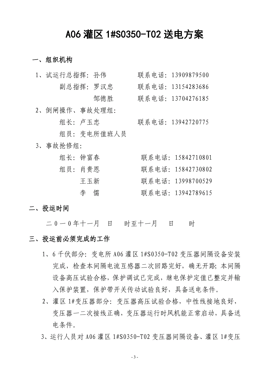 用户变电所 10千伏间隔投运方案.doc_第4页