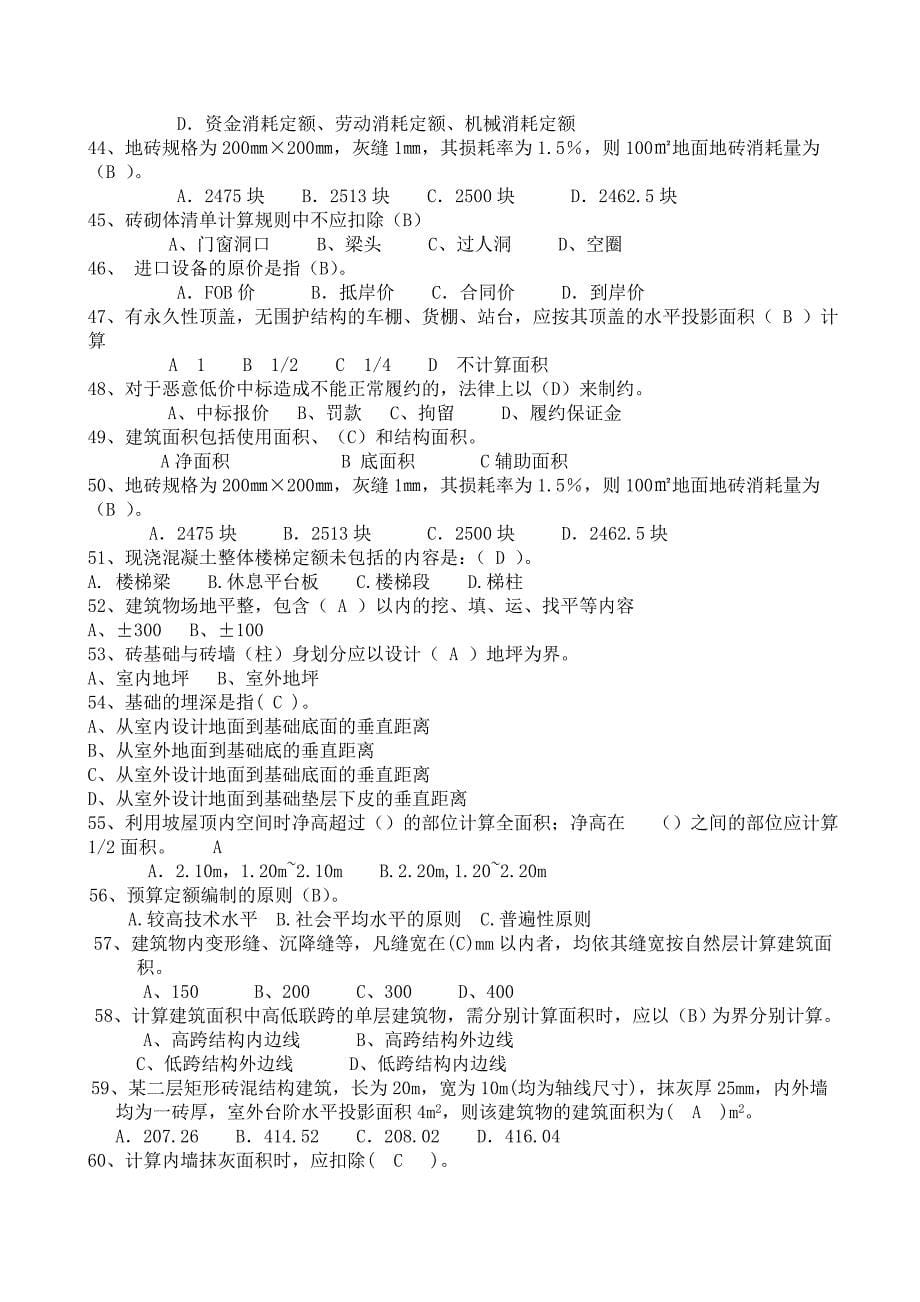 建筑与装饰工程计量与计价题库_第5页