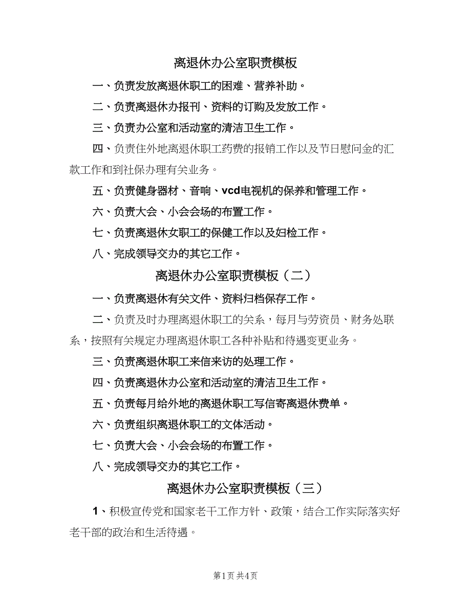 离退休办公室职责模板（6篇）_第1页