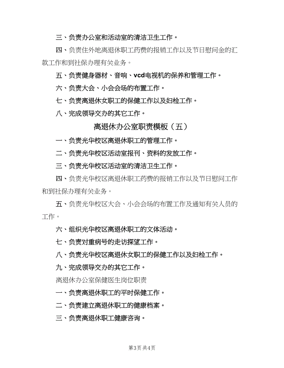 离退休办公室职责模板（6篇）_第3页