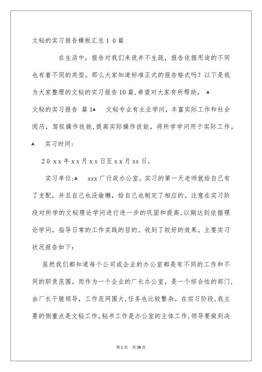 文秘的实习报告模板汇总10篇_第1页