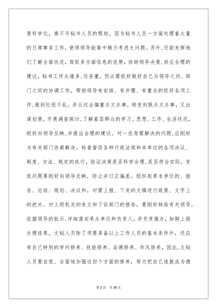 文秘的实习报告模板汇总10篇_第2页