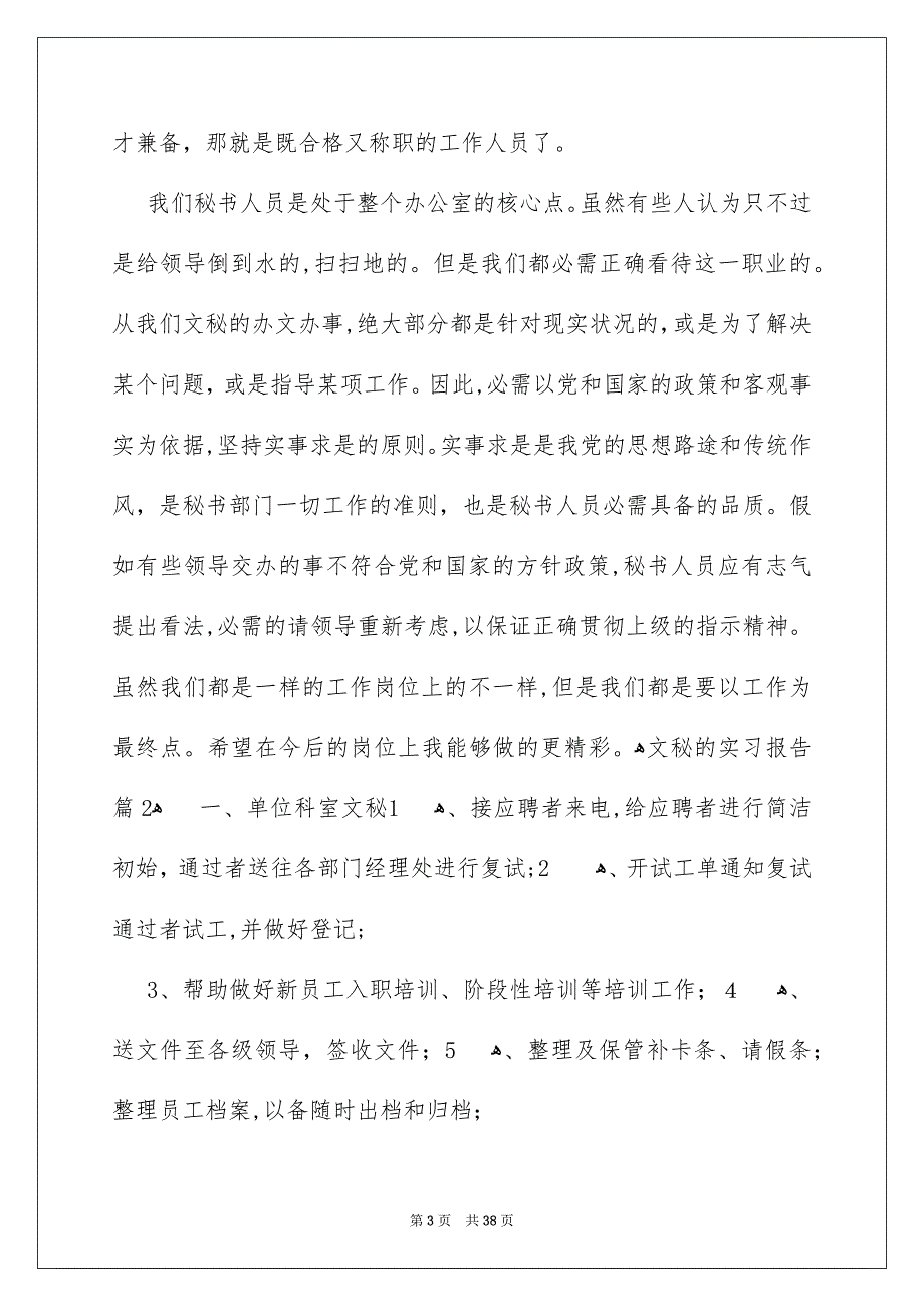 文秘的实习报告模板汇总10篇_第3页