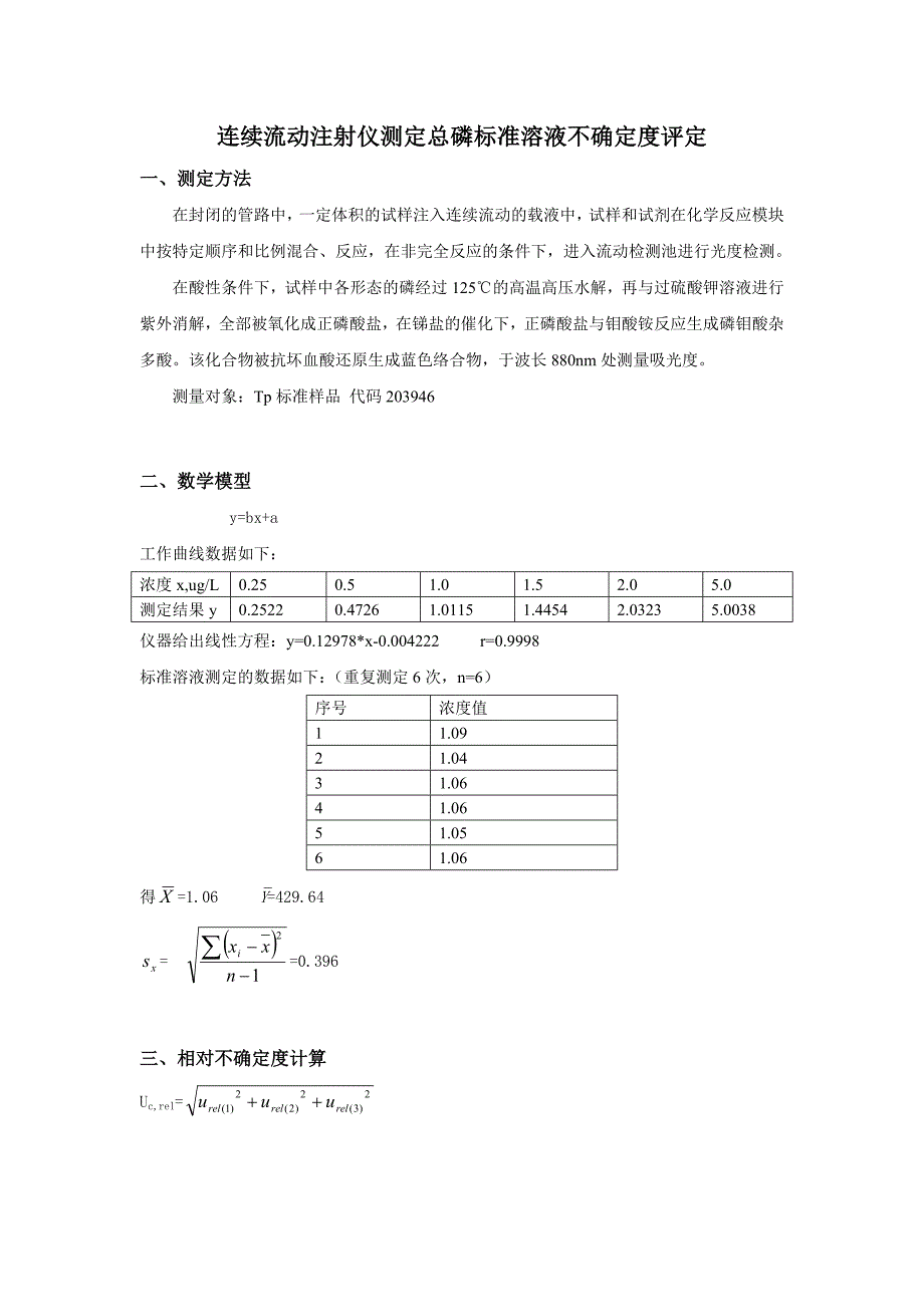 总磷测定中的不确定度评定.doc_第1页