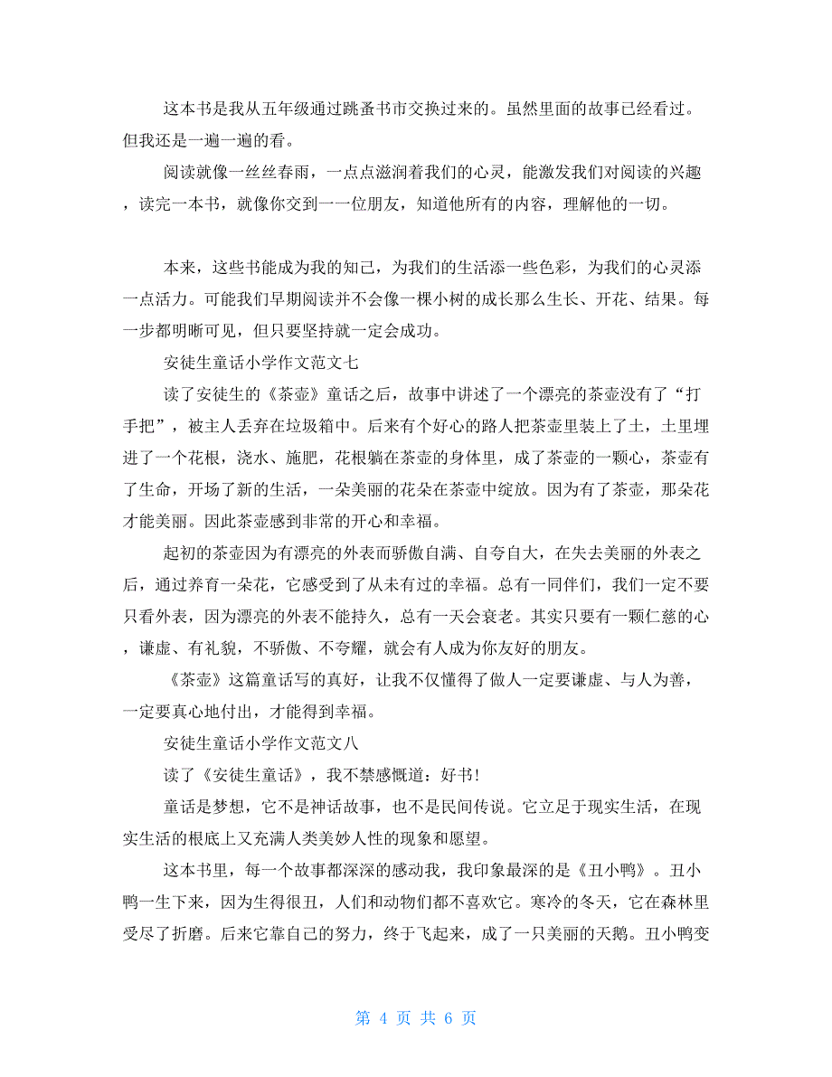 安徒生童话读后感小学作文十篇_第4页