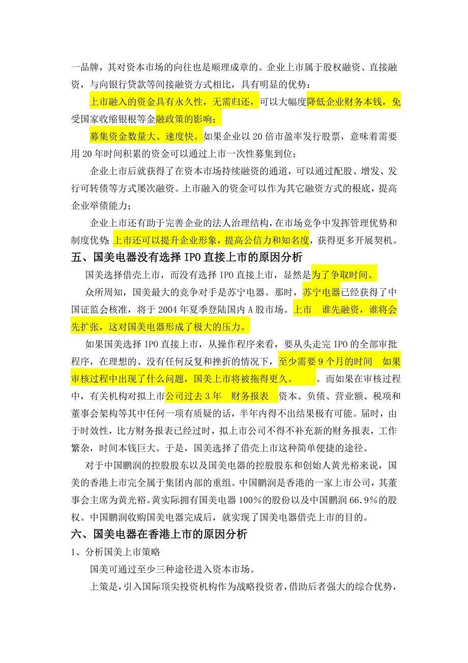 国美香港借壳上市案例_第5页