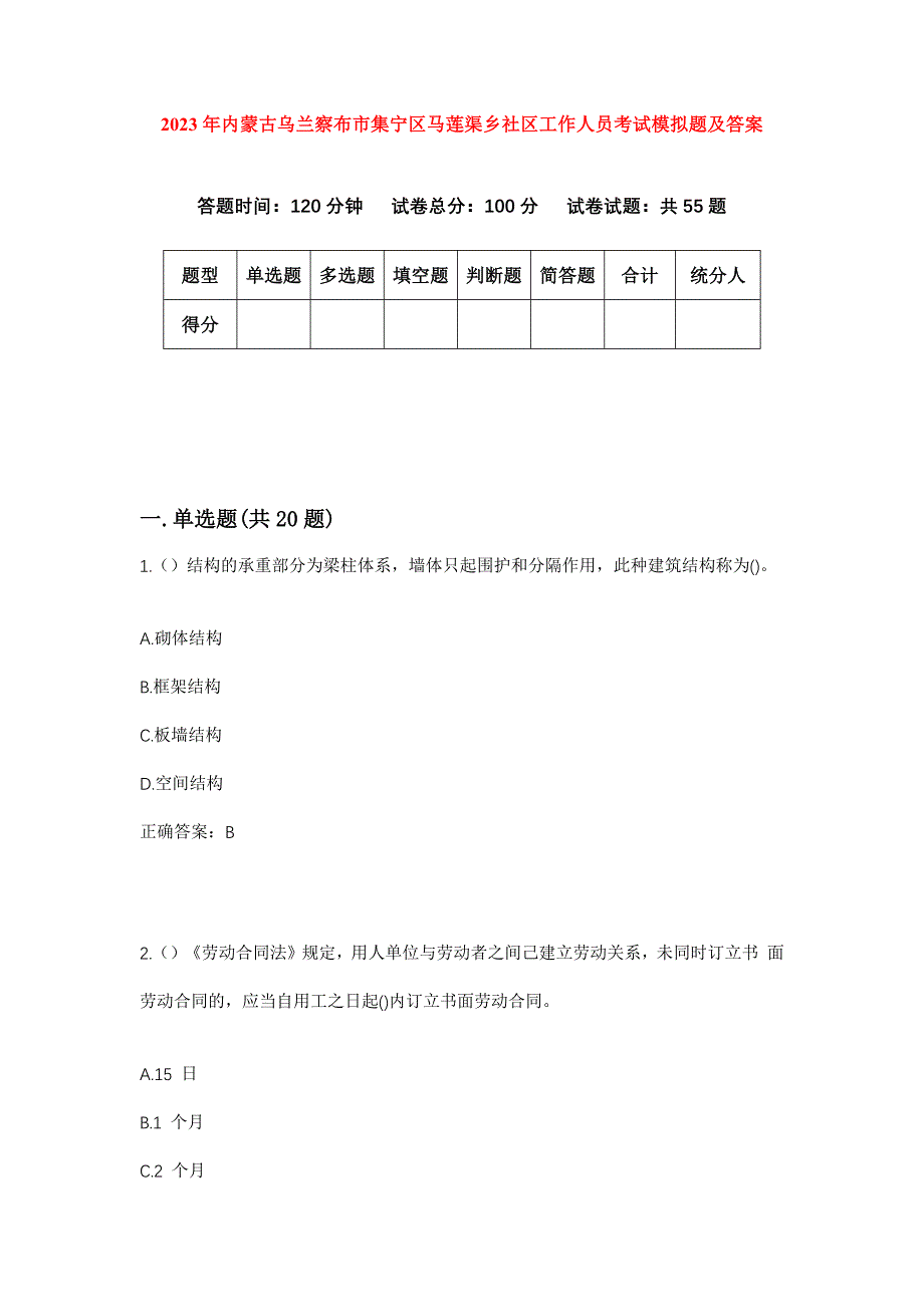 2023年内蒙古乌兰察布市集宁区马莲渠乡社区工作人员考试模拟题及答案_第1页