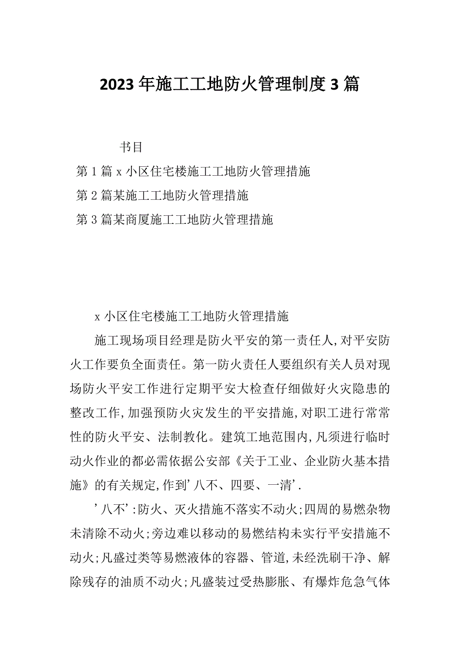 2023年施工工地防火管理制度3篇_第1页